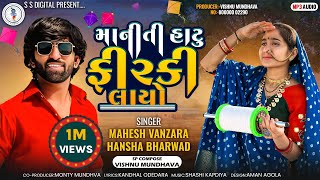 Mahesh VanzaraHansha BharwadManiti Hatu Firki Layoમાનિતી હાટુ ફીરકી લાયોAudio Song ​⁠ SSDIGITAL [upl. by Casie450]