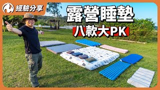 露營充氣床墊、枕頭怎麼挑？看完這部讓你一夜好眠 [upl. by Nawoj]