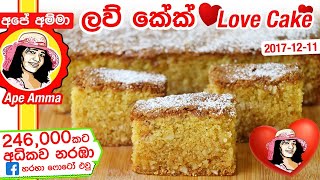 ✔ Apé Amma ලව් කේක් Sri Lankan Love Cake Recipe ɪ English Sub [upl. by Ellennoj899]