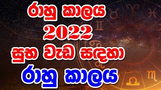 Rahu Kalaya රාහු කාලය 2022 [upl. by Fi]