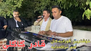 Qadr Gagli Xaw  Danishtni TaibatMusic Eqbal Karimi By Hama Qzhlul [upl. by Ibed]