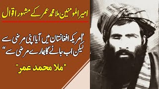 Famous and powerful sayings of Mullah Muhammad Omar [upl. by Analos]