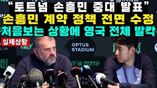 “토트넘 손흥민 중대 발표”손흥민 계약 정책 전면 수정처음보는 상황에 영국 전체 발칵 [upl. by Alleunamme]