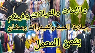 نايضة🚨في محل الروبيو جلابة العيد وكنيدرات رمضان2024 بثمن هوتا😱لبسي نت وميمتك ووفري لشهيوات رمضان🤞😋 [upl. by Deron922]