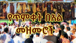 yetimket mezmurየጥምቀት መዝሙሮች [upl. by Alabaster580]