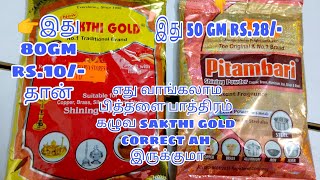 pitambari vs sakthi gold brass cleaning powder  Pooja vessels cleaning powder  pithalai pathiram [upl. by Child]