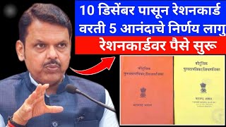 Ration कार्डवर 5 आनंदी निर्णय लागु 💸  फक्त या रेशनधारकांना लाभ मिळणार [upl. by Aicatsana242]