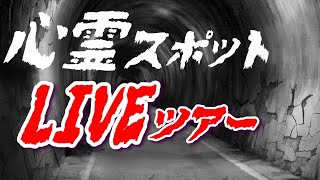 【八幡の藪知らず】心霊スポットLIVEツアー in東京 tokyo [upl. by Ettedo]