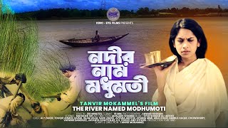 Nodir Nam Modhumoti  নদীর নাম মধুমতী  Tanvir Mokammel  w English Subtitle [upl. by Gnos956]