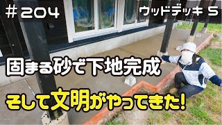 ≪週末DIYから始める移住への道≫ ＃204 固まる砂DIYでデッキ下地完成！そして文明がやってきた！ウッドデッキDIY⑤≪アラフィフ開拓≫ [upl. by Farhsa]