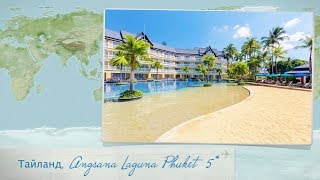 Обзор отеля Angsana Laguna Phuket 5 на Пхукете Таиланд от менеджера Discount Travel [upl. by Whittaker]