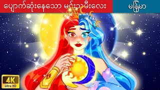 ပျောက်ဆုံးနေသော မင်းသမီးလေး 👸 Im the lost princess In Myanmar 🌜 Myanmar Fairy Tales [upl. by Lib594]