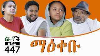 Betoch  “ ማዕቀቡ” Comedy Ethiopian Series Drama Episode 447 [upl. by Ahsi]