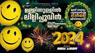 ULLINULLIL LILLYPPOOVIN  NEW YEAR SONG  FR SHAJI THUMPECHIRAYIL  2024 [upl. by Dee173]