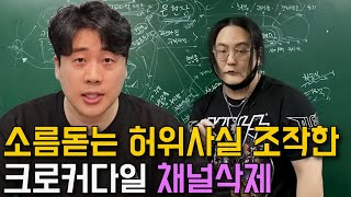 크로커다일이 채널삭제한 이유 소름돋는 녹취공개 [upl. by Lanevuj]