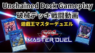 【Master Duel】 Unchained Deck Game play  破械デッキ戦闘動画 [upl. by Elleuqar]