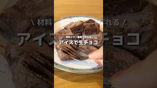 【即席生チョコ】アイスで作れる簡単生チョコ🍫🍨アレンジ アレンジやさん 簡単レシピ お菓子作り チョコレート 生チョコ スーパーカップ アイス生チョコ [upl. by Ilarin386]