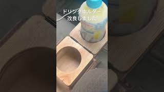 ドリンクホルダー改良しました diy woodworking [upl. by Nomolas]