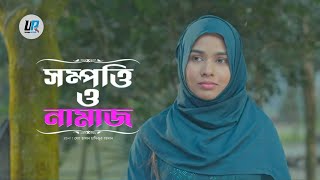 Sompotti O Namaz 15  সম্পত্তি ও নামাজ ১৫  Drama News  New Natok 2024  EP 15 [upl. by Mauer]