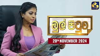 🔴MUL PITUWA  මුල් පිටුව  20241120 [upl. by Haff]