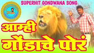 NEW SUPER HIT SONG Amhi Gondachi Por आम्हीगोंडाचीपोरं SINGERSURESHVELADE [upl. by Yhtuv]