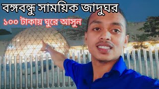 ১০০ টাকায় ঘুরে আসুন বঙ্গবন্ধুর সামরিক জাদুঘর। bangabandhu military museum dhaka। [upl. by Gurolinick]