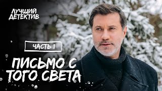 Письмо с того света Часть 1  КИНО ПРО МЕСТЬ  СМОТРЕТЬ ФИЛЬМ  ДЕТЕКТИВ 2023 [upl. by Notnel390]