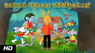 SHOE SHOP IN THE JUNGLE  කැලයට අලුතින් සපත්තු කඩයක්  Sinhala Cartoon [upl. by Ahsieym667]