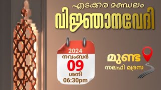 എടക്കര മണ്ഡലം വിജ്ഞാനവേദി SAMEER MUNDERI [upl. by Lovett238]