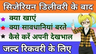 सिजेरियन डिलीवरी के बाद जल्द रिकवरी के लिए क्या खाएं क्या करें Diet Food After Cesarean Delivery [upl. by Bate]