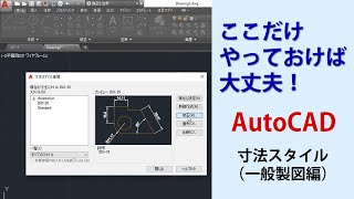 AutoCAD これだけやっておけば大丈夫 【寸法スタイル編】 [upl. by Seniag291]