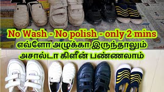 ஷூ பாலிஷ் வேண்டாம்  கழுவ வேண்டாம்  2 நிமிடம் போதும்  2 Minutes Shoe Cleaning Method [upl. by Nwavahs]