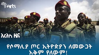 መንታ መንገድ ላይ የቆመው የኢትዮጵያ የወደብ ሥምምነት  የሐሙስ ጥር 2 ዜናዎች ArtsTvWorld [upl. by Chen529]