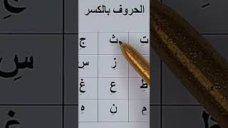 Les lettres avec Al kasra الحروف بالكسرة [upl. by Orv109]