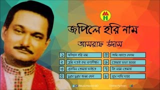 আশরাফ উদাস  জপিলে হরি নাম  Jopile Hori Nam  Hindu Devotional Song [upl. by Libys]