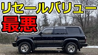 【ランクル80】セールストークの嘘・3選 [upl. by Nonez]