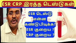 ESR vs CRP Blood Tests for Detecting Inflammationவீக்கத்தைக் கண்டறிவதற்கான இரத்த பரிசோதனைகள் [upl. by Leahcimluap]