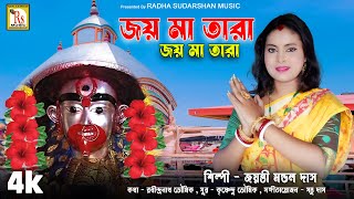 জয় মা তারা জয় মা তারা জয়ন্তী মন্ডল দাস JAY MAA TARA JAY MAA TARA JAYANTI MONDAL DAS  RS MUSIC [upl. by Etnomed]