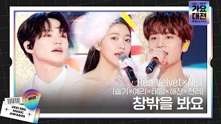 Red Velvet×NCT 슬기×예리×태일×해찬×천러 창밖을 봐요ㅣ2021 SBS 가요대전2021sbsgayoㅣSBS ENTER [upl. by Eenat]