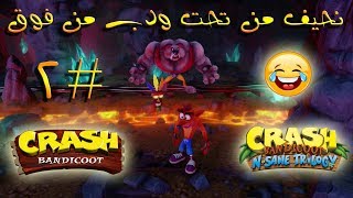 ثلاثية كراش بانديكوت  تختيم الجزء الأول 2   كوالا كونج  Crash Bandicoot N Sane Trilogy [upl. by Pail960]