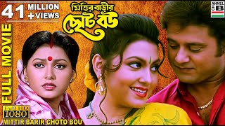 মিত্তির বাড়ির ছোট বৌ  Mittir Barir Choto Bou  Tapas Pal  Indrani Dutta  Abhishekh  Supriya  HD [upl. by Ettezzil43]