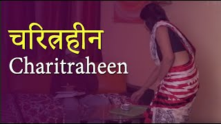 चरित्रहीन Charitraheen  New Hindi MoviesFilm 2019 [upl. by Lorrimer]