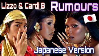 Lizzo amp Cardi B  Rumors Japanese Version [upl. by Ru]