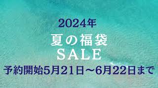 2024年 夏の福袋SALE商品案内 [upl. by Gleda]