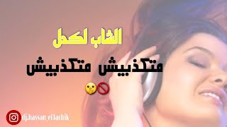 CHEB LAKHIL  matakdbich متكذبيش 2024 [upl. by Adianes]