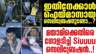 മയാമിക്കെതിരെ ഗോളടിച്ച് Siuuuu സെലിബ്രേഷൻ  Inter Miami  Riyadh Season Cup [upl. by Garbe837]