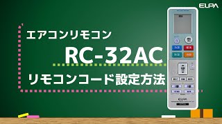 エアコンリモコンRC32AC メーカーコード設定方法 [upl. by Adoree]