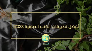 أفضل تطبيقات المجانية والمدفوعة للكتب الصوتيةالمسموعة؟ 2023 🎧 [upl. by Ssidnak]