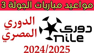 مواعيد مباريات الجولة 3 القادمة في الدوري المصري 20242025 دوري نايل [upl. by Ellenaej819]