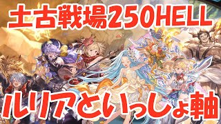 ＜土古戦場＞250HELL ルリアちゃんといっしょ軸【グラブル】 [upl. by Ehcnalb]